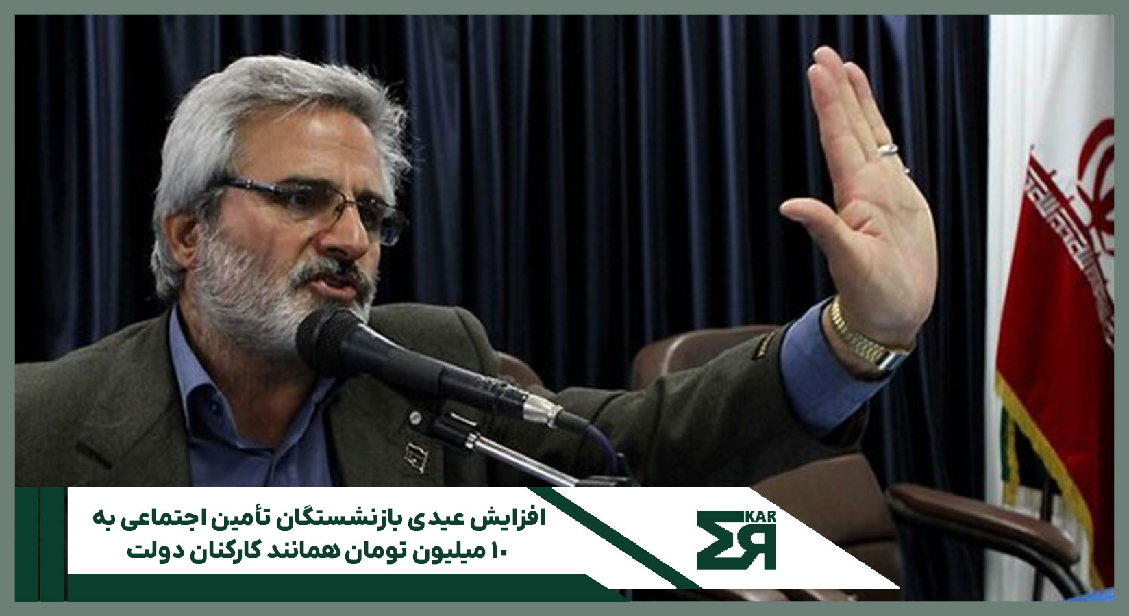 افزایش عیدی بازنشستگان تأمین اجتماعی به ۱۰ میلیون تومان همانند کارکنان دولت